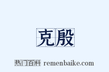 克殷是什么意思的图片